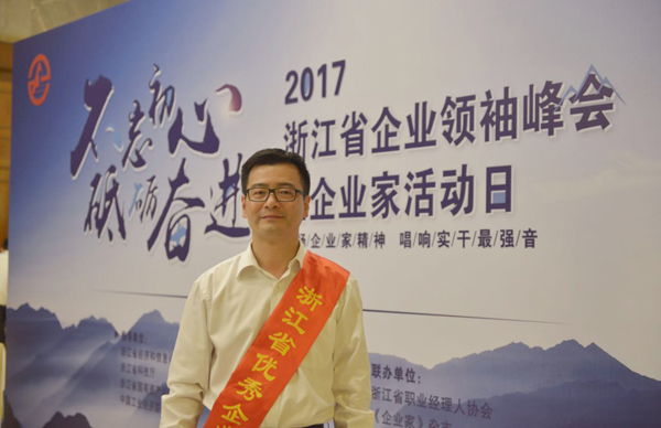 杨震宇董事长荣获&ldquo;第十六届浙江省优良企业家&rdquo;荣誉称号