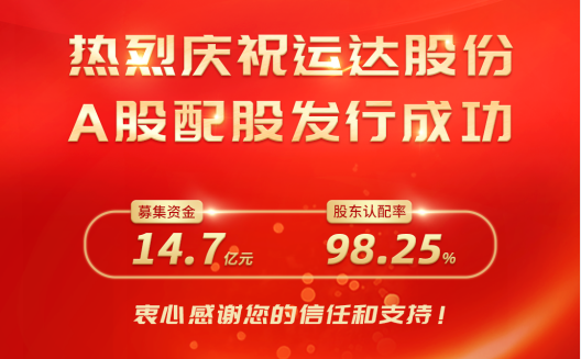 Z6尊龙股份A股配股美满收官