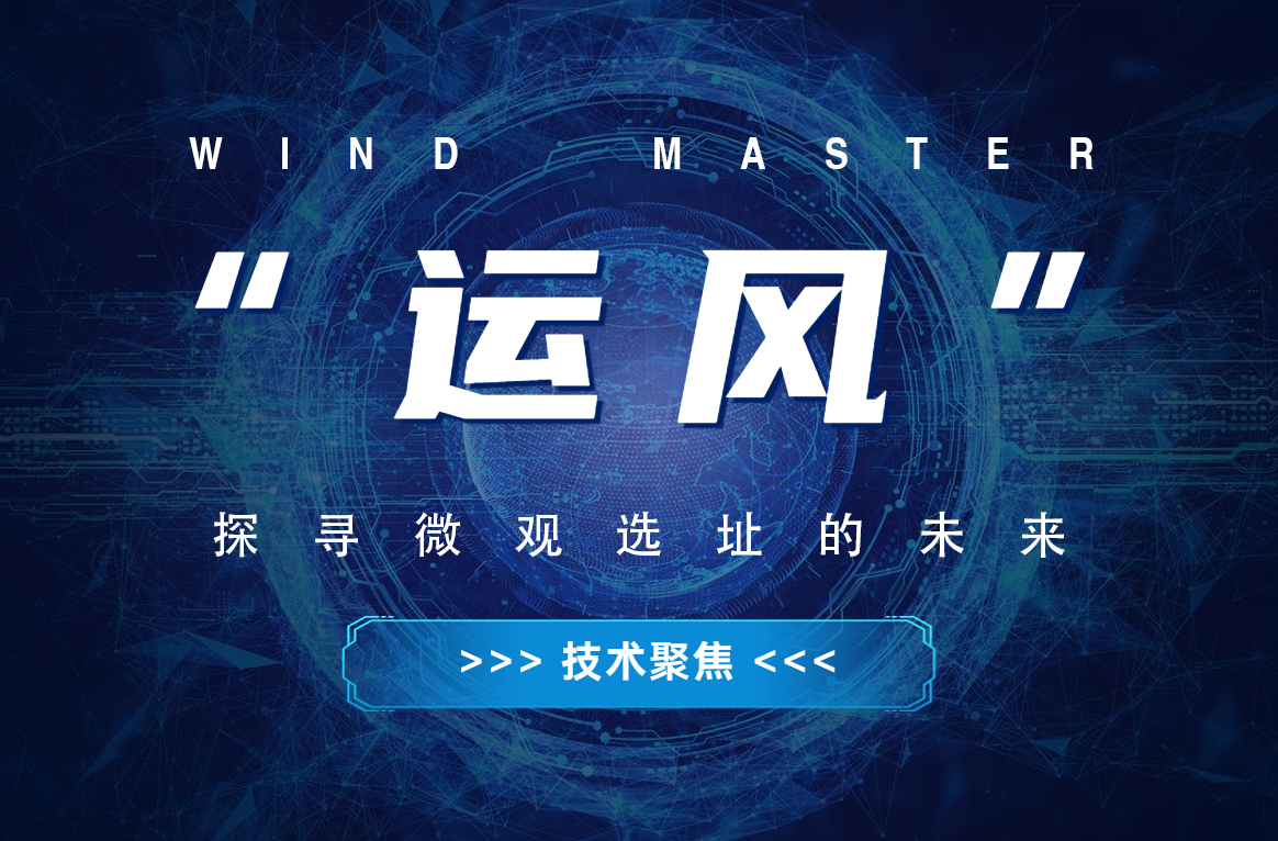 &ldquo;运风&rdquo;，探寻微观选址的将来
