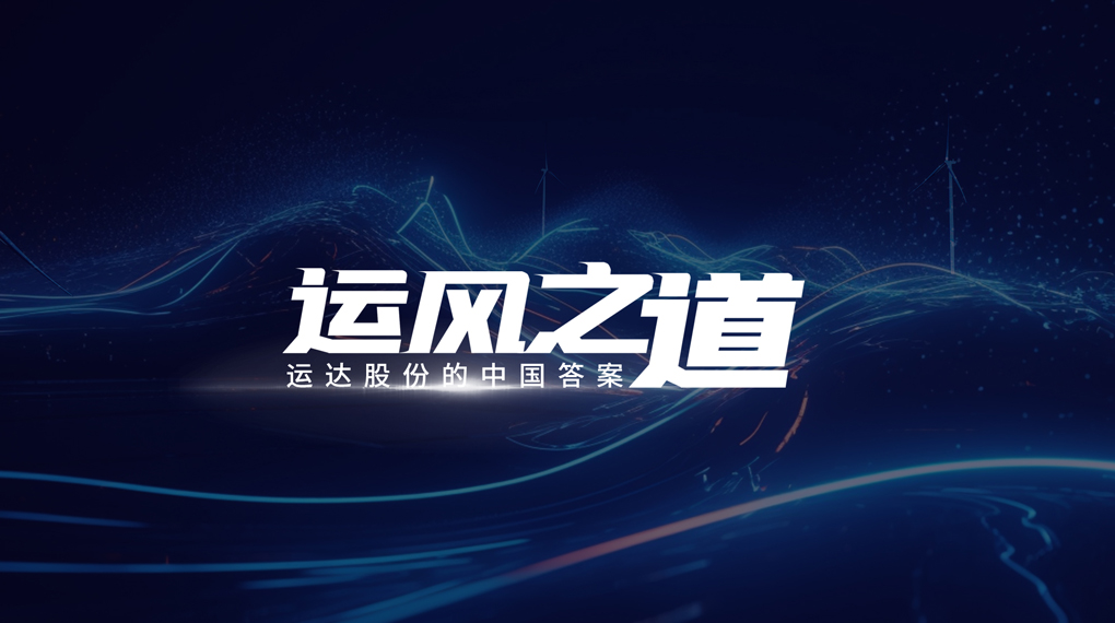 【运风之路】评估误差仅1%，超精准风电场尾流若何算出来？