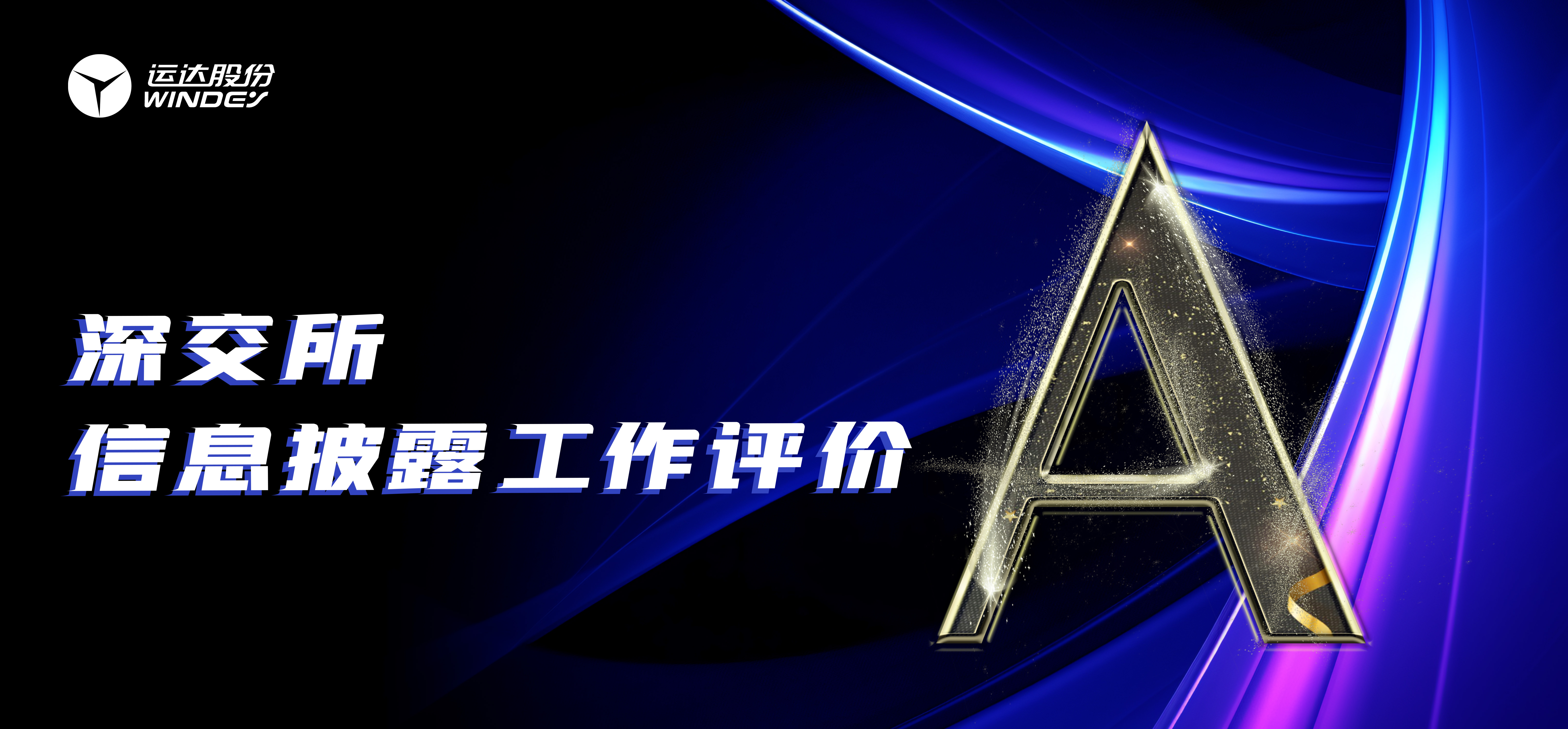 &ldquo;A&rdquo;级！Z6尊龙股份陆续3年荣获深交所创业板上市公司信息披露最高评级