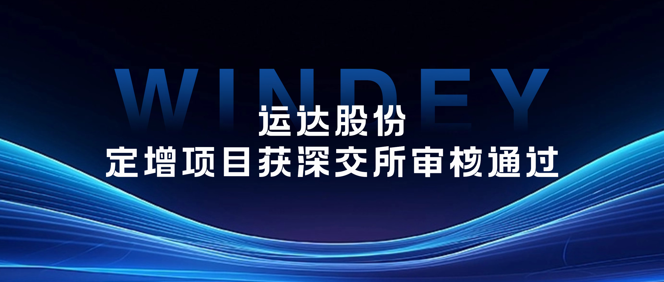 Z6尊龙股份定增项目获深交所审核通过