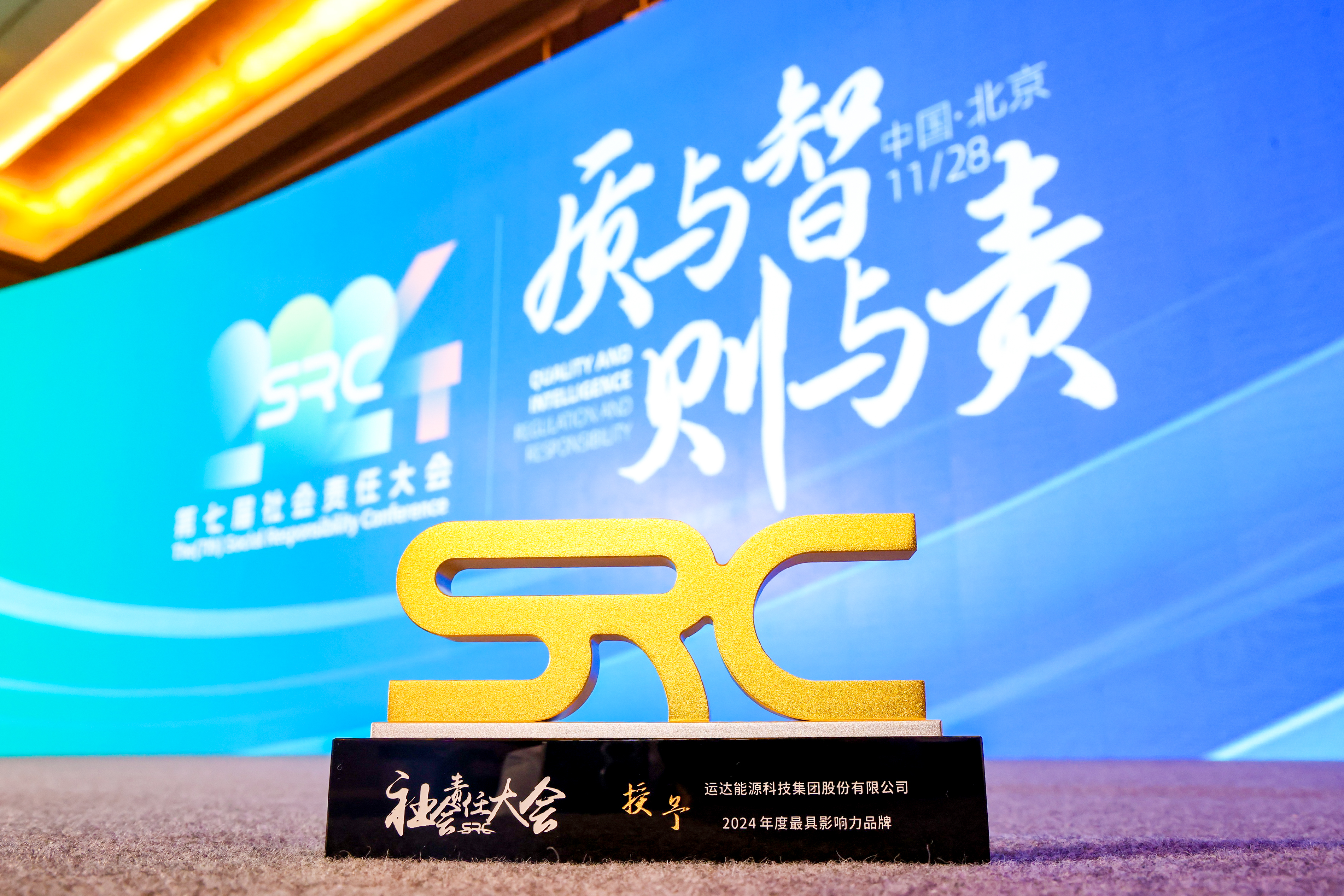 Z6尊龙股份荣获SRC 2024最具影响力品牌奖