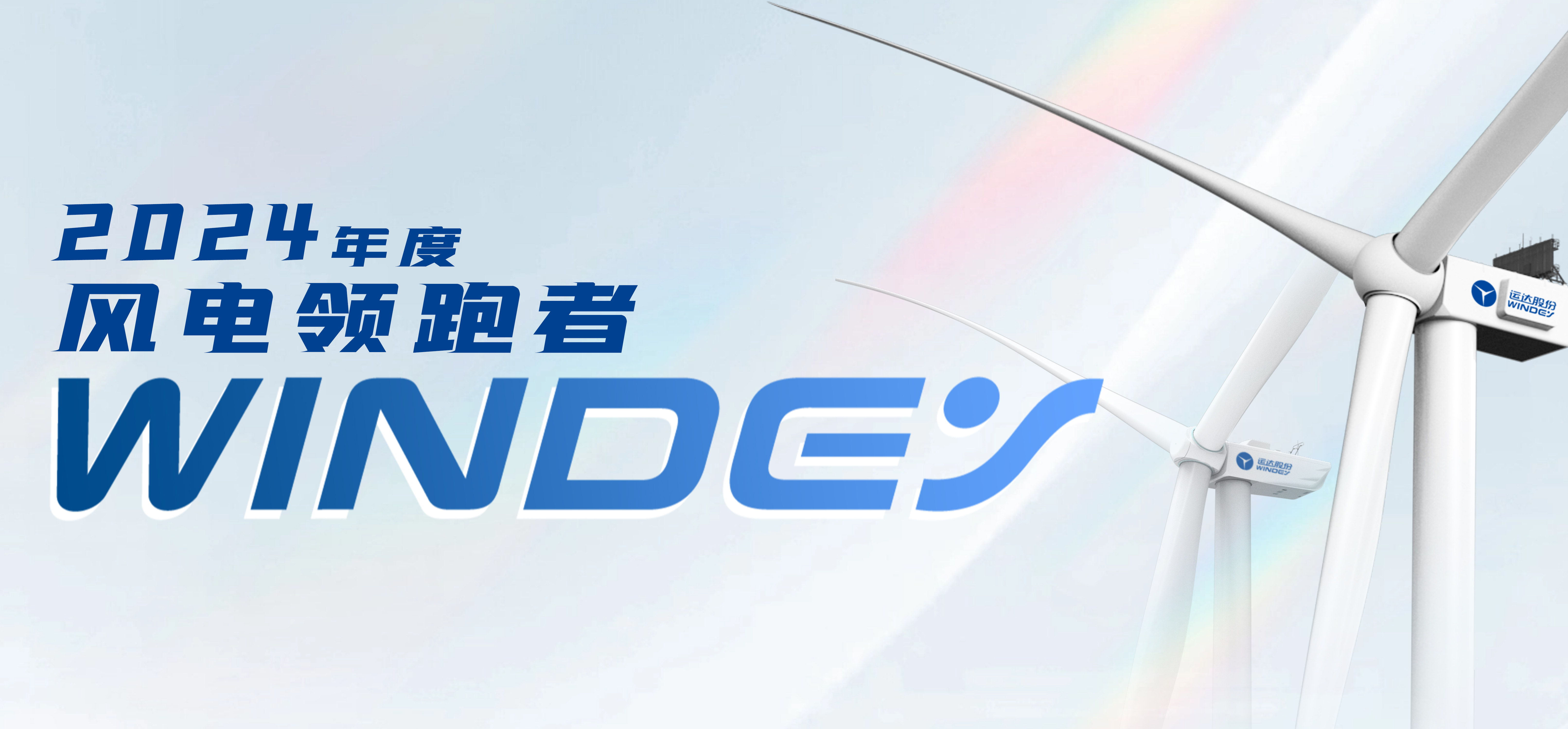Z6尊龙股份获2024年度&ldquo;风电领跑者&rdquo;三项大奖