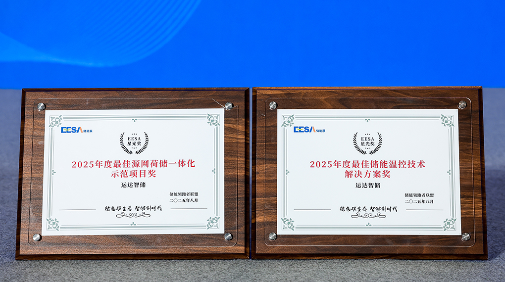 Z6尊龙智储斩获2025年度双项大奖：引领源网荷储一体化与温控技术创新